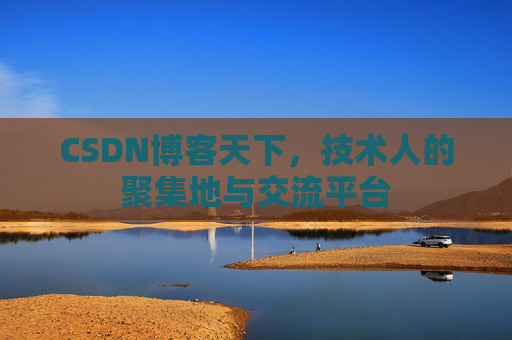 CSDN博客天下，技术人的聚集地与交流平台