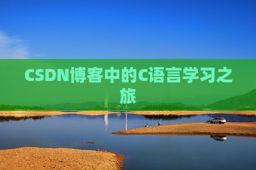 CSDN博客中的C语言学习之旅
