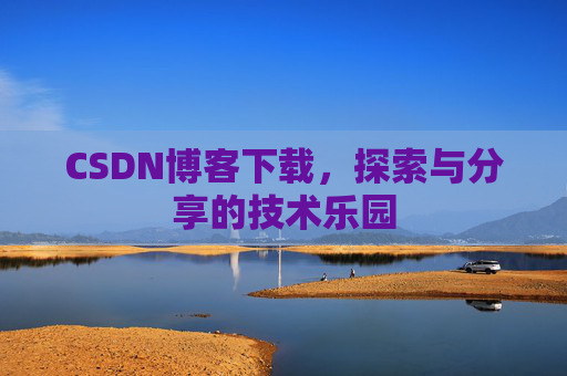 CSDN博客下载，探索与分享的技术乐园