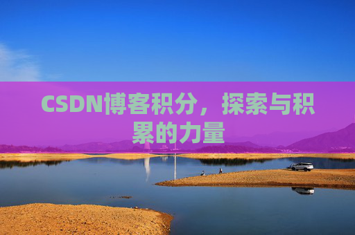CSDN博客积分，探索与积累的力量